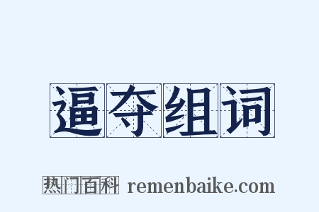 逼夺组词是什么意思的图片